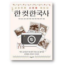 한 컷 한국사 - 사진으로 시대를 읽는다 (사은품 증정)