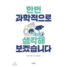 한번 과학적으로 생각해보겠습니다, 사카이 구니요시 저/김남미 역, 바다출판사