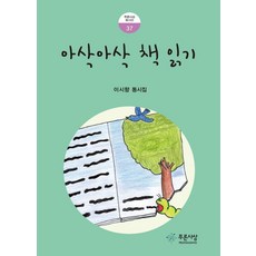 아삭아삭 책 읽기:이시향 동시집