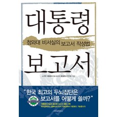 대통령 보고서, 위즈덤하우스, 대통령비서실보고서품질향상연구팀