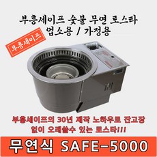 부흥세이프 숯불겸용 부탄착화식 무연 SAFE-5000 불안나 냄새 연기안나는 업소용 1개 상품 이미지