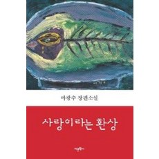 사랑이라는 환상:마광수 장편소설, 어문학사, 마광수 저