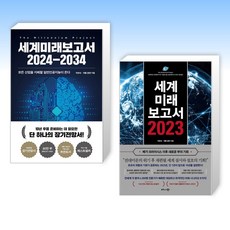 (박영숙 세트) 세계미래보고서 2024-2034 + 세계미래보고서 2023 (메가 크라이시스 이후 새로운 부의 기회) (전2권)