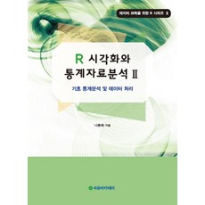 R 시각화와 통계자료분석 2:기초 통계분석 및 데이터 처리, 자유아카데미