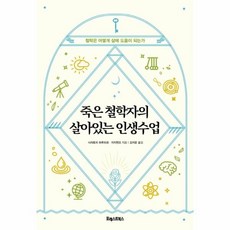 죽은철학자의살아있는인생수업