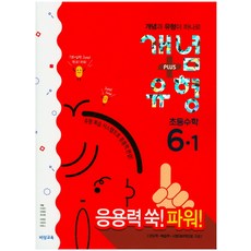 파워초등 수학 6-1 개념 Plus 유형(2018):유형 복습 시스템으로 응용력 완성 | 진도책ㆍ복습책ㆍ시험대비책으로 구성, 비상교육, 초등6학년