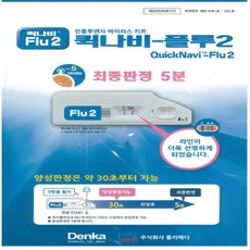 빠른 독감 진단 정확한 독감키트 퀵나비플루2 10개입