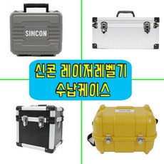 신콘 레이저레벨기 수납 보관 케이스