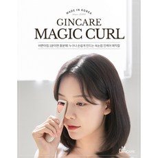 매직컬속눈썹고데기