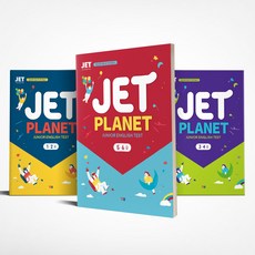 JET Planet 제트 플래닛 초등 1.2급 3.4급 5.6급 세트 전3권 YBM