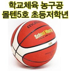 학교농구수업용 몰텐농구공 5호 초등학교농구공 저학년 체육수업 SM5 어린이 작은사이즈공