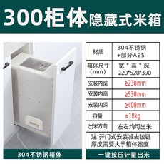 빌트인 쌀냉장고 매립형 스테인레스 저소음 쌀통 방습 싱크대 가정용, 300형, 새로운 304 스테인레스 스틸 300 캐비닛 숨겨진 쌀