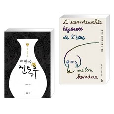 (서점추천) 한국 전통주 교과서 + 참을 수 없는 존재의 가벼움 (전2권), 교문사