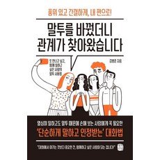 말투를 바꿨더니 관계가 찾아왔습니다:품위있고간결하게 내편으로! 또만나고싶고 함께일하고싶은사람의말투사용법, 생각의길, 김범준