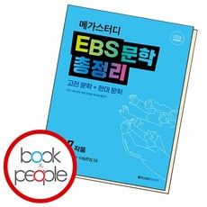 메가스터디 EBS 문학 총정리 (고전문학+현대문학) (2023년) -2024 수능 대비 EBS 수능특강+수능완성, 메가스터디북스