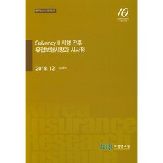 밀크북 Solvency 2 시행 전후 유럽보험시장과 시사점 연구보고서 2018-31, 도서