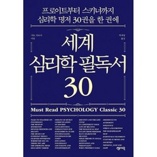 세계심리학필독서30