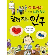 아이는 줄고! 노인은 늘고! 달라지는 인구, 상세설명 참조, 도서