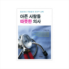 차가운의학따뜻한의사