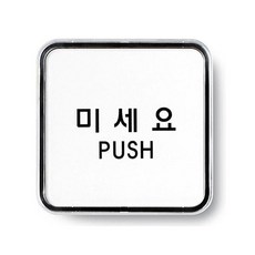 사계 문구사무/미세요(PUSH/65×65/9505/아트사인) /a0AF086 club:Q 안내판+ &DSY S9J/B4, 백to, 본상품선택_bt