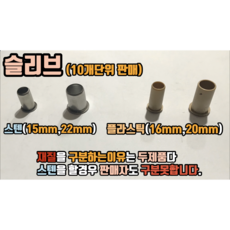 PB부속 슬리브 10개단위 (15mm 16mm 20mm 22mm), 22mm슬리브, 10개