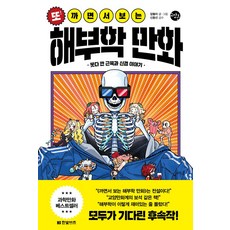 또! 까면서 보는 해부학 만화:못다 깐 근육과 신경 이야기, 한빛비즈, 또! 까면서 보는 해부학 만화, 압듈라(저),한빛비즈,(역)한빛비즈,(그림)한빛비즈