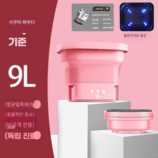 -오구일중대- 속옷세탁기 휴대용세탁기 미니 출장 여행용 빨래 건조, 9L 활력분 항균 세탁기