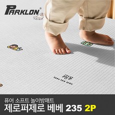 [파크론] [2P세트] 제로퍼제로 베베 퓨어 소프트 놀이방매트 고급초대형 235x140x1, 선택:제로퍼제로 베베 235 2P