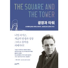 광장과 타워:프리메이슨에서 페이스북까지 네트워크와 권력의 역사, 21세기북스