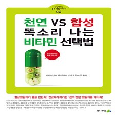 [전나무숲]천연 VS 합성 똑소리 나는 비타민 선택법 - 건강한 삶 좋은 생활이야기 6, 전나무숲, 브라이언 R. 클레멘트
