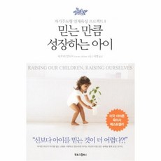 믿는만큼자라는아이들