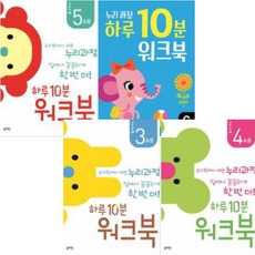 하루 10분 워크북 선택구매 [전4권] 누리과정 3세 4세 5세 6세, 하루 10분 워크북 4세