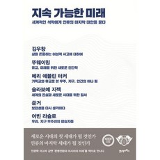 지속 가능한 미래