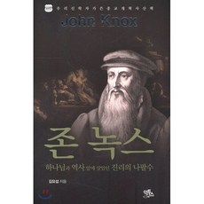존 녹스 : 하나님과 역사앞에 살았던 진리의 나팔수
