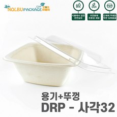 (소량) DRP-32온스 사각 샐러드볼 펄프도시락 용기 75개 (용기+뚜껑) 세트