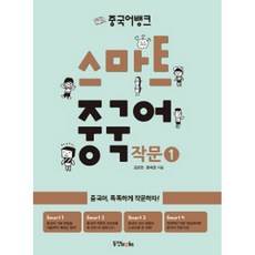 중국어뱅크스마트중국어작문1