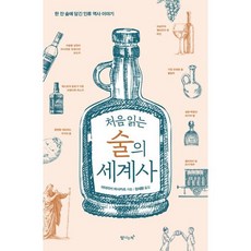 처음 읽는 술의 세계사:한 잔 술에 담긴 인류 역사 이야기, 탐나는책, 처음 읽는 술의 세계사, 미야자키 마사카츠(저),탐나는책, 미야자키 마사카츠 저/정세환 역