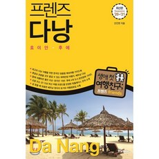 프렌즈 다낭 : 최고의 다낭 여행을 위한 한국인 맞춤형 가이드북, 중앙북스(books), 안진헌 저