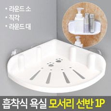 욕실 코너선반 흡착식 모서리 정리선반 비누케이스, 1개, 라운드 대
