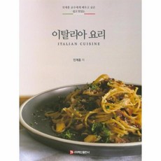 웅진북센 이탈리아요리 민계홍교수에게배우고싶은쉽고맛있는, One color | One Size, 9791190323802