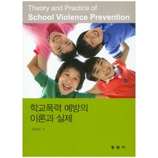 학교폭력예방의이론과실제