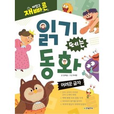 읽기 떼는 동화 (어려운 글자 재미있고 빠른), 상품명