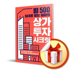 사은품증정) 상가 투자 시크릿 / 월 500 임대료 받는 엄마의