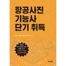 항공사진 기능사 단기 취득, 위형도(저),디자인21, 디자인21