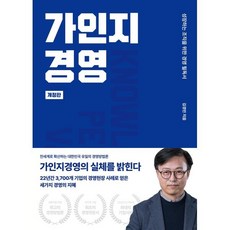 가인지경영:성장하는 조직을 위한 경영 필독서