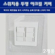 아크릴 투명 스위치 커버 2개용 콘센트 손때방지, 1개