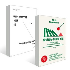 이것은작은브랜드를위한책