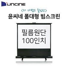 디엠_글로벌마켓1029윤씨네 이동 폴대형 스크린 YP-100 윤씨네스크린 폴대스크린 롤스크린 업무용스크린 스크린시월애_마켓1092, ★굴단지★