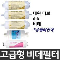 대원 디브 dib 비데필터호환 선택형, 피팅형 - diva-120acp