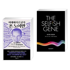 미래에서 온 남자 폰 노이만 + 이기적 유전자 The Selfish Gene (전2권), 웅진지식하우스